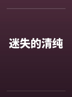 迷失的清纯封面