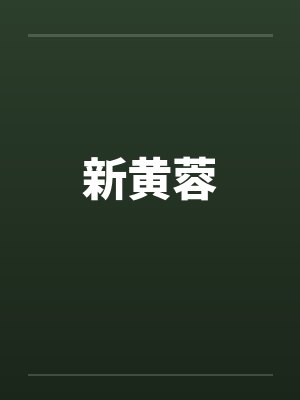新黄蓉
