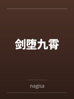 剑堕九霄