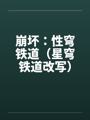 崩坏：性穹铁道（星穹铁道改写）by佚名封面