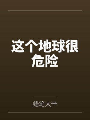 这个地球很危险