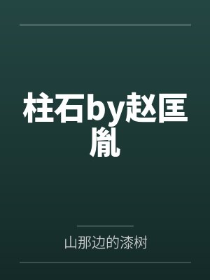 无限流做爱游戏封面